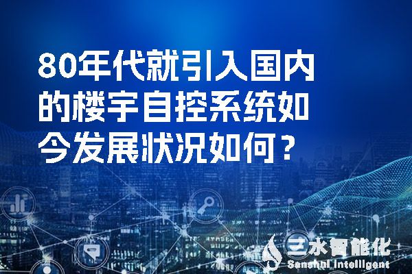 80年代就引入國內(nèi)的樓宇自控系統(tǒng)如今發(fā)展?fàn)顩r如何？.jpg