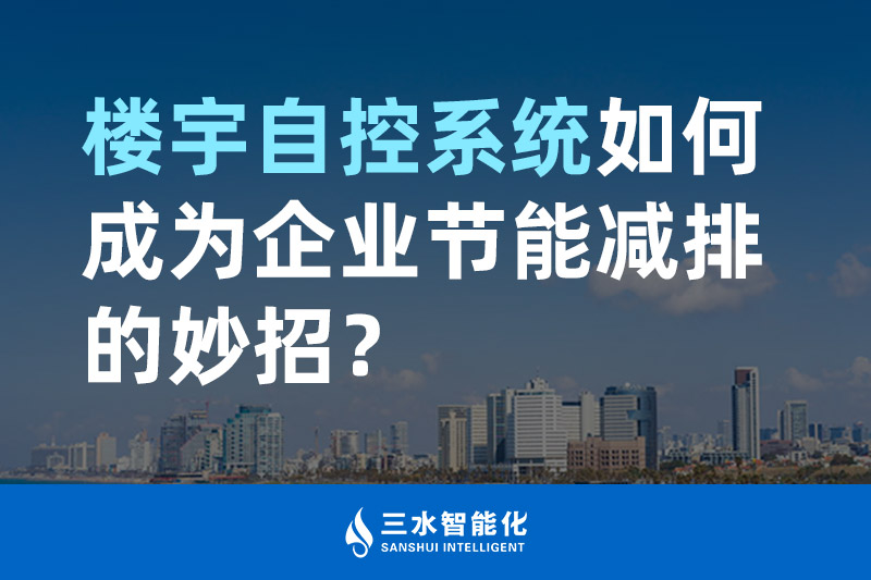 樓宇自控系統(tǒng)如何成為企業(yè)節(jié)能減排的妙招？