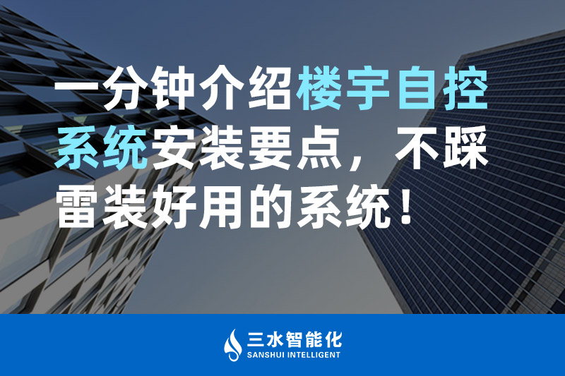 三水智能化一分鐘介紹樓宇自控系統(tǒng)安裝要點，不踩雷裝好用的系統(tǒng)！