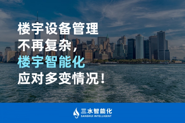 樓宇設(shè)備管理不再?gòu)?fù)雜，樓宇智能化應(yīng)對(duì)多變情況！