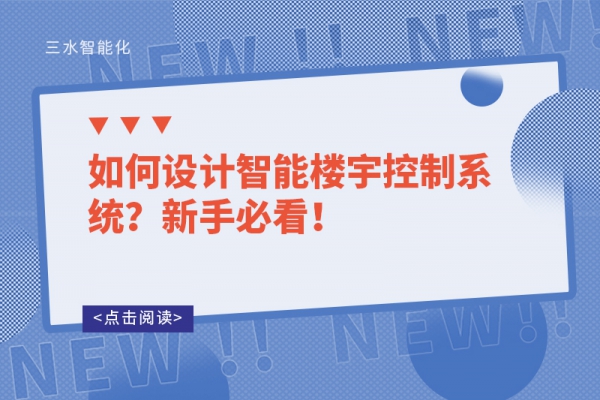 如何設(shè)計智能樓宇控制系統(tǒng)？新手必看！