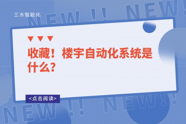 收藏！樓宇自動化系統(tǒng)是什么？