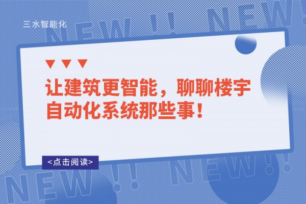 讓建筑更智能，聊聊樓宇自動化系統(tǒng)那些事！