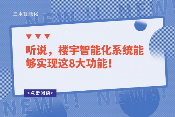 聽說，樓宇智能化系統(tǒng)能夠?qū)崿F(xiàn)這8大功能！