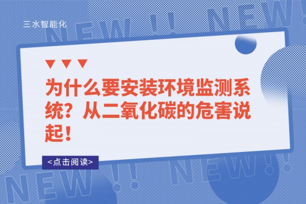 為什么要安裝環(huán)境監(jiān)測(cè)系統(tǒng)？從二氧化碳的危害說起！