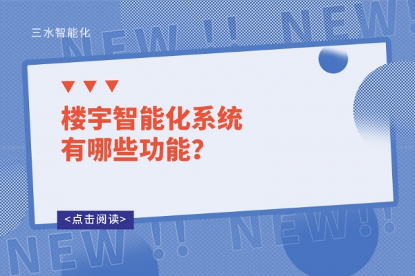 樓宇智能化系統(tǒng)有哪些功能？