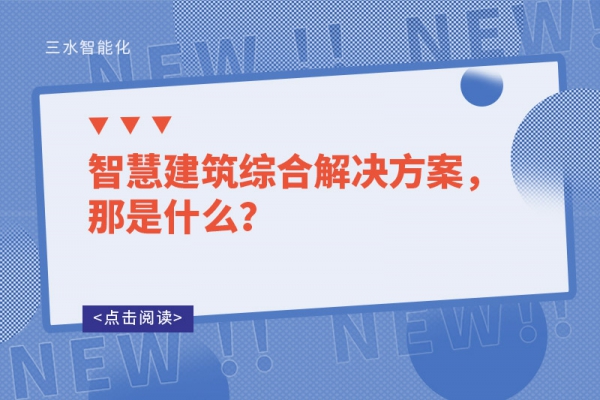 智慧建筑綜合解決方案，那是什么？