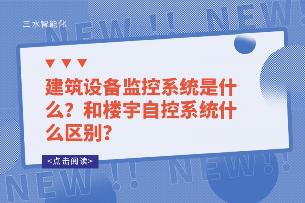 建筑設(shè)備監(jiān)控系統(tǒng)是什么？和樓宇自控系統(tǒng)什么區(qū)別？