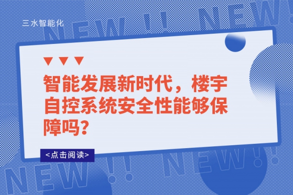 智能發(fā)展新時(shí)代，樓宇自控系統(tǒng)安全性能夠保障嗎？