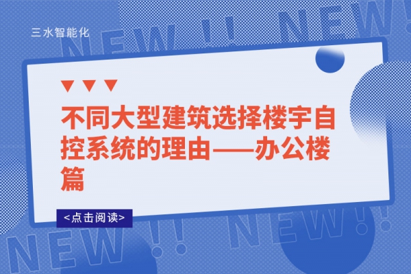 不同大型建筑選擇樓宇自控系統(tǒng)的理由——辦公樓篇