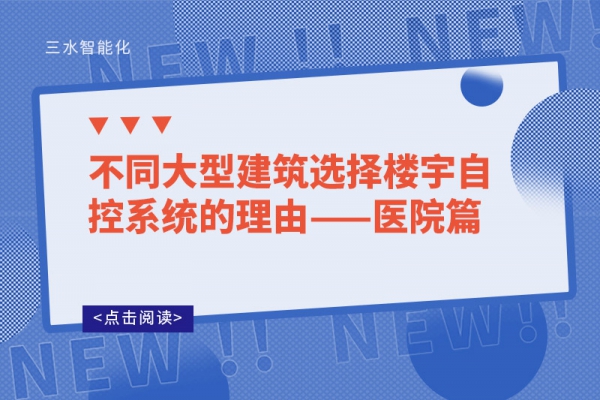 不同大型建筑選擇樓宇自控系統(tǒng)的理由——醫(yī)院篇