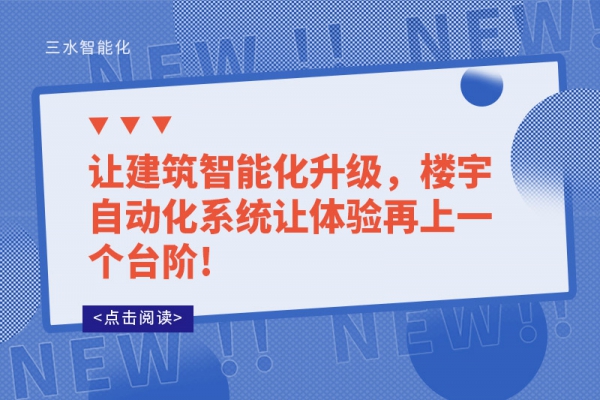 讓建筑智能化升級，樓宇自動化系統(tǒng)讓體驗再上一個臺階!