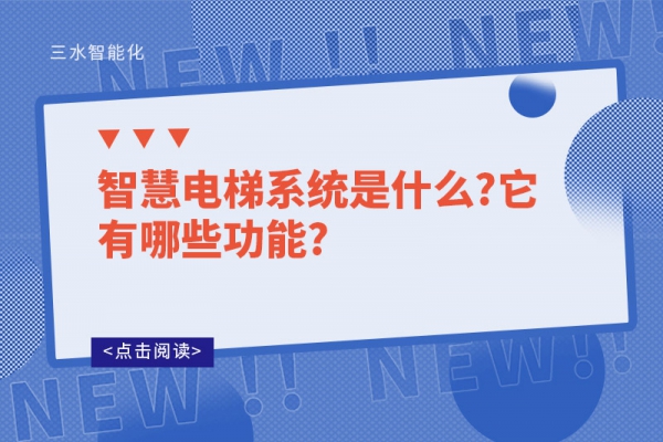 智慧電梯系統(tǒng)是什么?它有哪些功能?