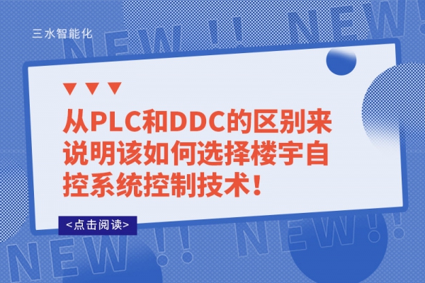 從PLC和DDC的區(qū)別來說明該如何選擇樓宇自控系統(tǒng)控制技術(shù)！