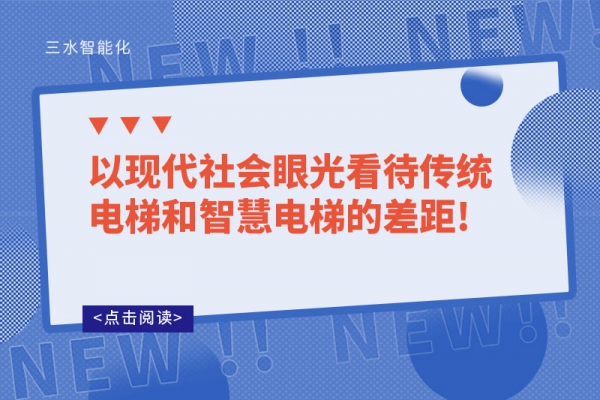 以現(xiàn)代社會(huì)眼光看待傳統(tǒng)電梯和智慧電梯的差距!