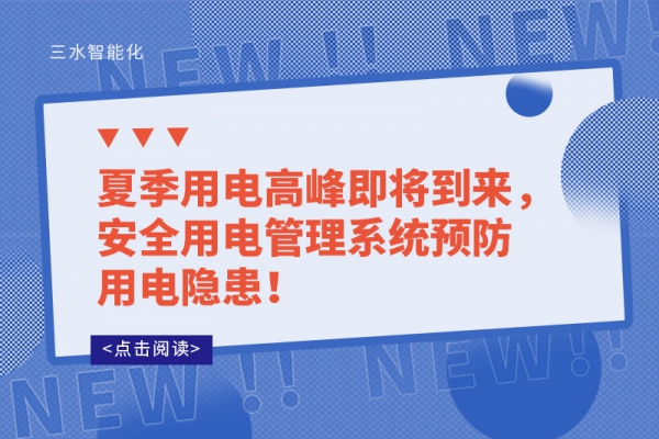 夏季用電高峰即將到來(lái)，安全用電管理系統(tǒng)預(yù)防用電隱患！