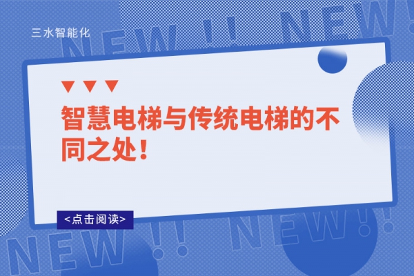 智慧電梯與傳統(tǒng)電梯的不同之處！