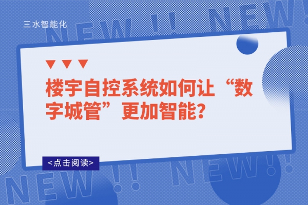 樓宇自控系統(tǒng)如何讓“數(shù)字城管”更加智能？