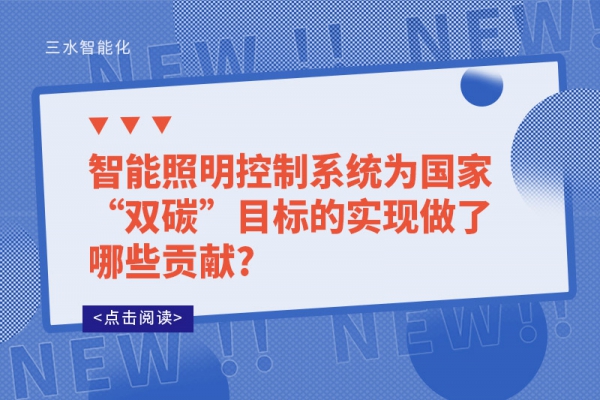 智能照明控制系統(tǒng)為國家“雙碳”目標(biāo)的實現(xiàn)做了哪些貢獻?