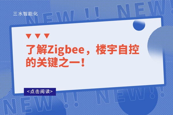 了解Zigbee，樓宇自控的關鍵之一！