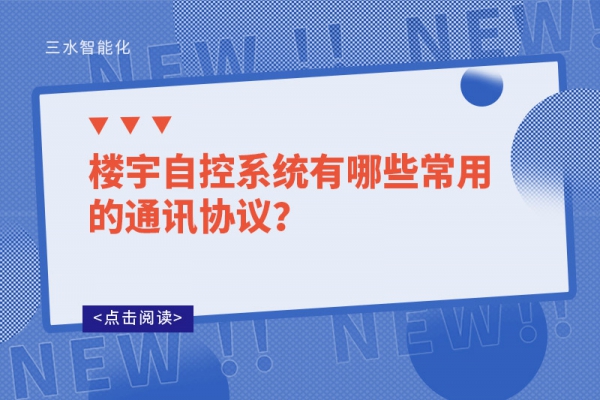 樓宇自控系統(tǒng)有哪些常用的通訊協(xié)議？