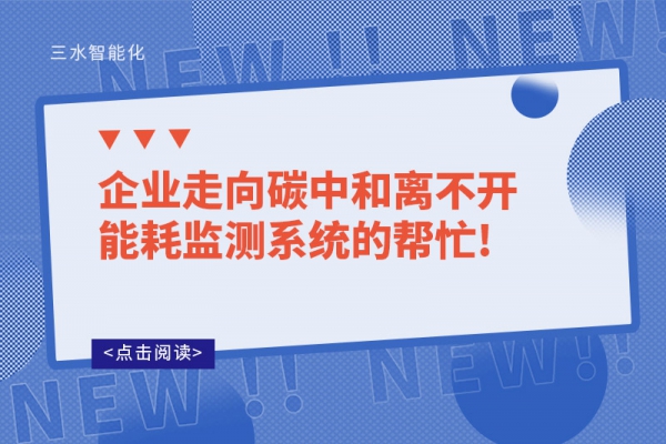 企業(yè)走向碳中和離不開能耗監(jiān)測(cè)系統(tǒng)的幫忙!