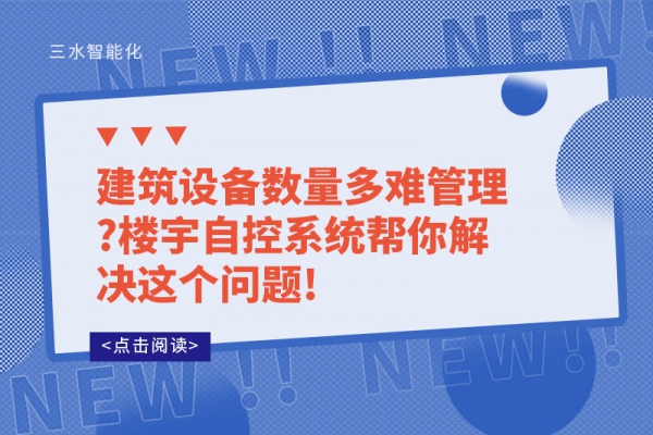 建筑設(shè)備數(shù)量多難管理?樓宇自控系統(tǒng)幫你解決這個問題!