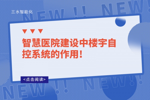 智慧醫(yī)院建設(shè)中樓宇自控系統(tǒng)的作用!