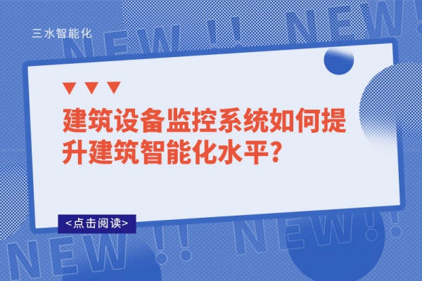 建筑設(shè)備監(jiān)控系統(tǒng)如何提升建筑智能化水平?