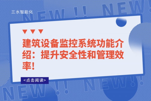 建筑設備監(jiān)控系統(tǒng)功能介紹：提升安全性和管理效率!