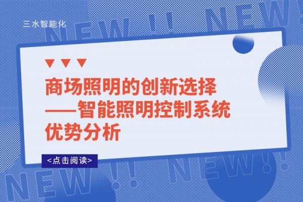 商場照明的創(chuàng)新選擇——智能照明控制系統(tǒng)優(yōu)勢分析