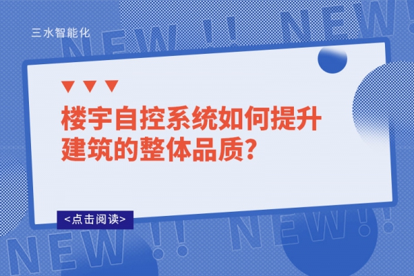 樓宇自控系統(tǒng)如何提升建筑的整體品質(zhì)?