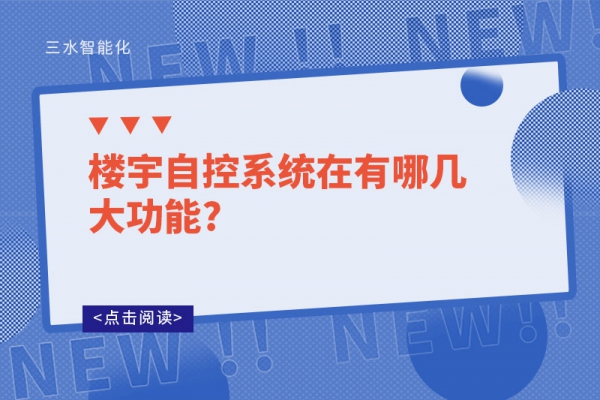 樓宇自控系統(tǒng)在有哪幾大功能?