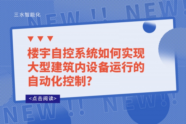 樓宇自控系統(tǒng)如何實現(xiàn)大型建筑內設備運行的自動化控制?