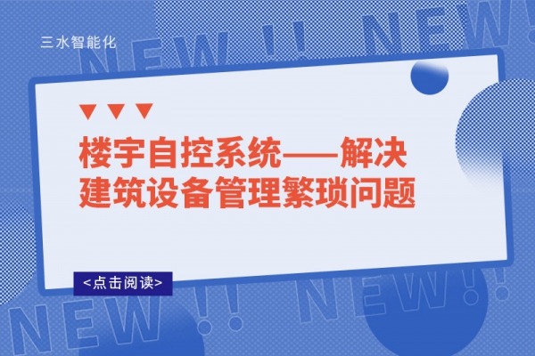 樓宇自控系統(tǒng)——解決建筑設(shè)備管理繁瑣問題