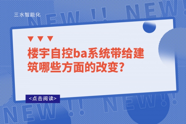 樓宇自控ba系統(tǒng)帶給建筑哪些方面的改變?