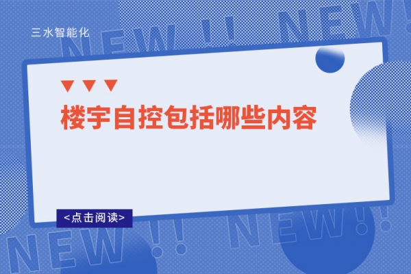 三分鐘了解！樓宇自控包括哪些內(nèi)容