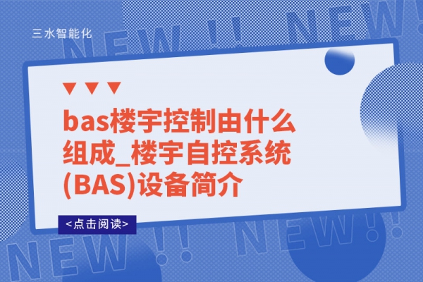 bas樓宇控制由什么組成_樓宇自控系統(tǒng)(BAS)設(shè)備簡介