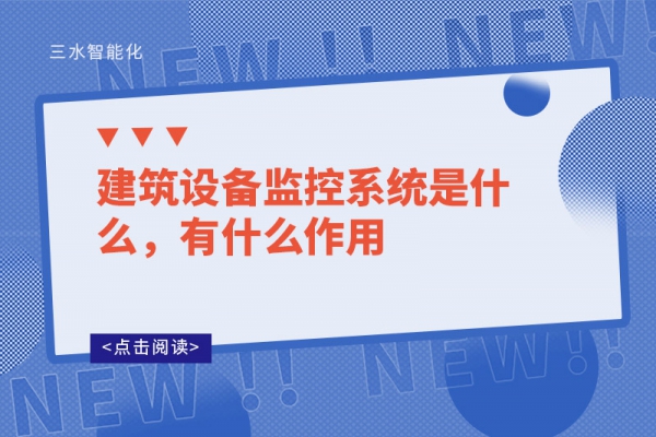 建筑設(shè)備監(jiān)控系統(tǒng)是什么，有什么作用