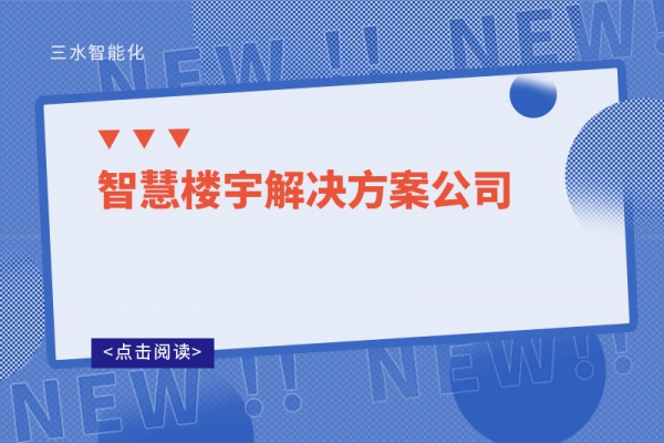 智慧樓宇解決方案公司