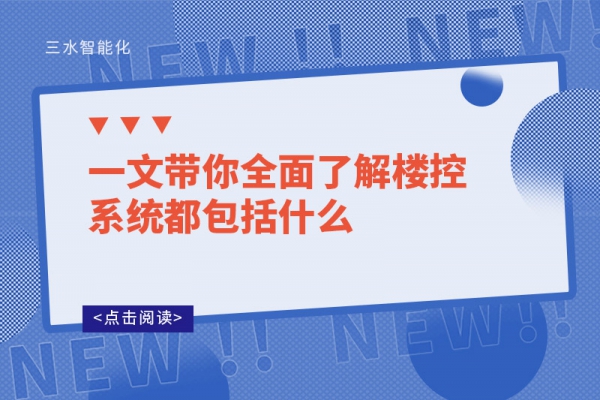 一文帶你全面了解樓控系統(tǒng)都包括什么