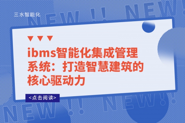 ibms智能化集成管理系統(tǒng)：打造智慧建筑的核心驅(qū)動力