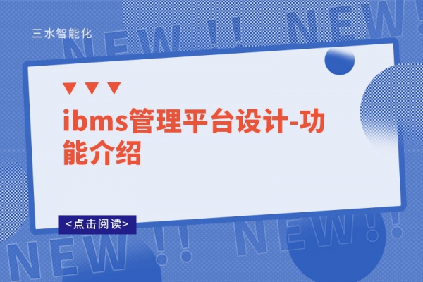 ibms管理平臺設(shè)計-功能介紹